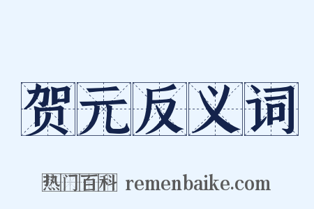 贺元反义词是什么意思的图片